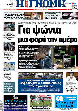 Πρωτοσέλιδο Η Γνώμη