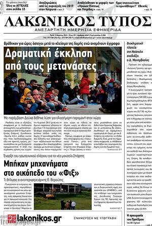 Πρωτοσέλιδο Λακωνικός Τύπος