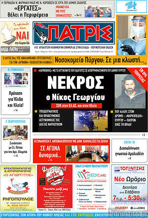 Πρωτοσέλιδο Πατρίς