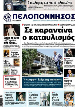 Πρωτοσέλιδο Πελοπόννησος