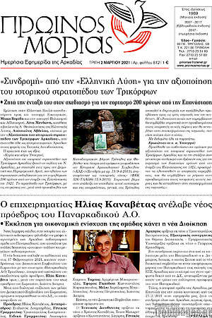 Πρωτοσέλιδο Πρωινός Μοριάς