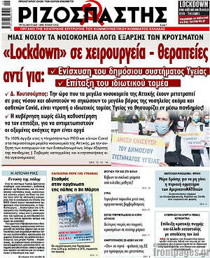 Ριζοσπάστης: "Lockdown" σε χειρουργεία - θεραπείες