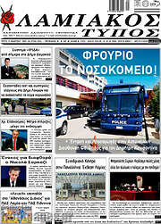 /Λαμιακός Τύπος