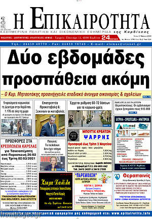 Πρωτοσέλιδο Η Επικαιρότητα