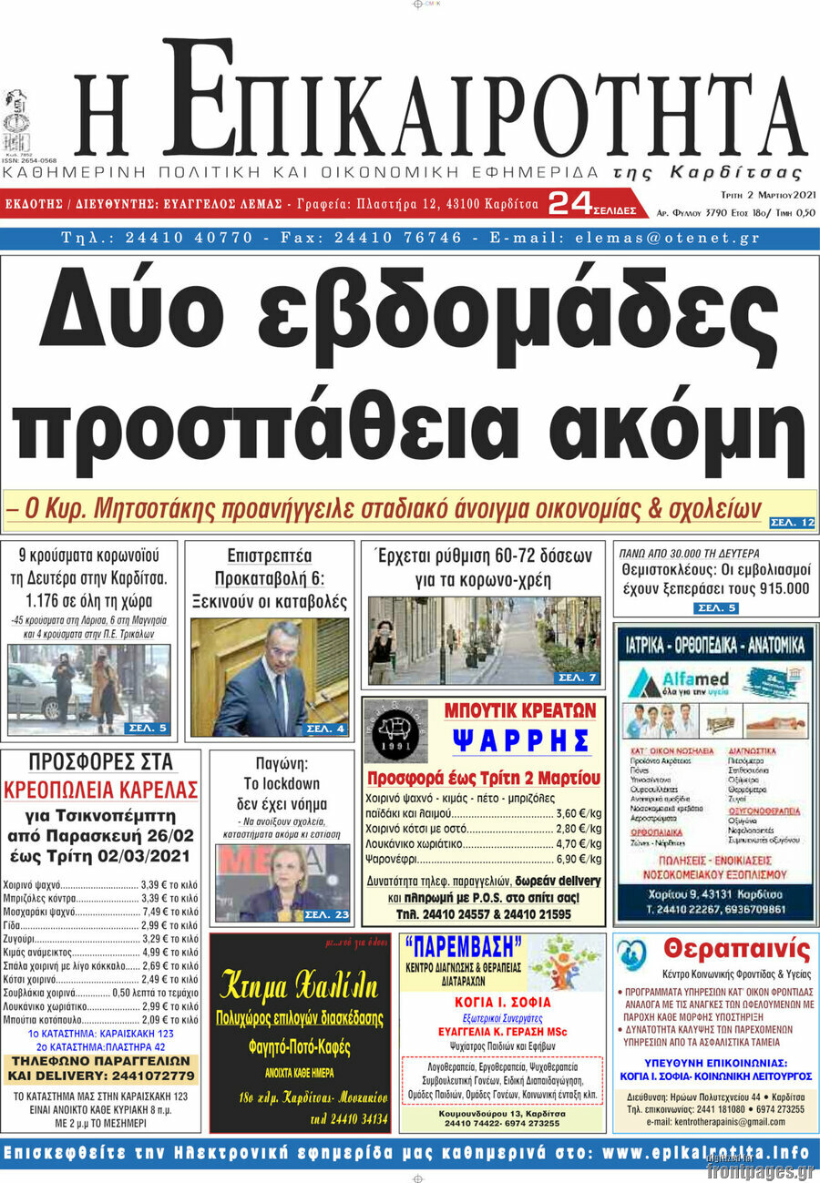 Η Επικαιρότητα