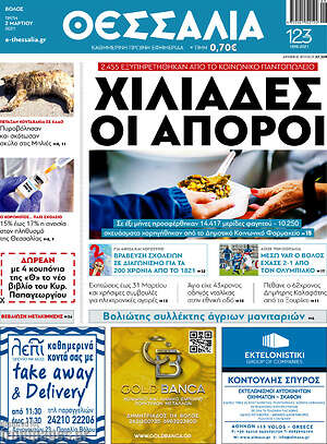 Πρωτοσέλιδο Θεσσαλία