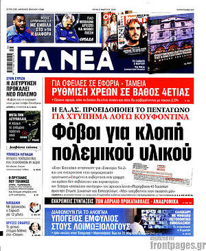 Τα Νέα: Φόβοι για κλοπή πολεμικού υλικού