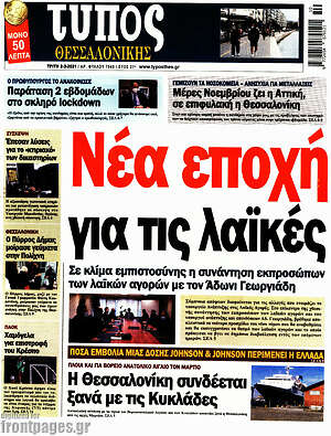 Πρωτοσέλιδο εφημερίδας Τύπος Θεσσαλονίκης - protoselida