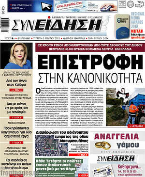 Πρωτοσέλιδο Συνείδηση