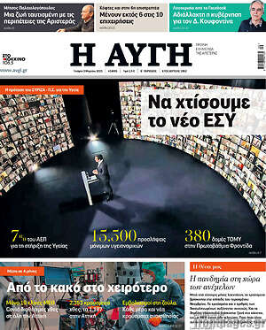 Αυγή: Να χτίσουμε το νέο ΕΣΥ