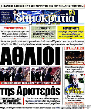 Πρωτοσέλιδο εφημερίδας Δημοκρατία - protoselida