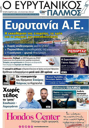 Πρωτοσέλιδο Ο Ευρυτανικός Παλμός