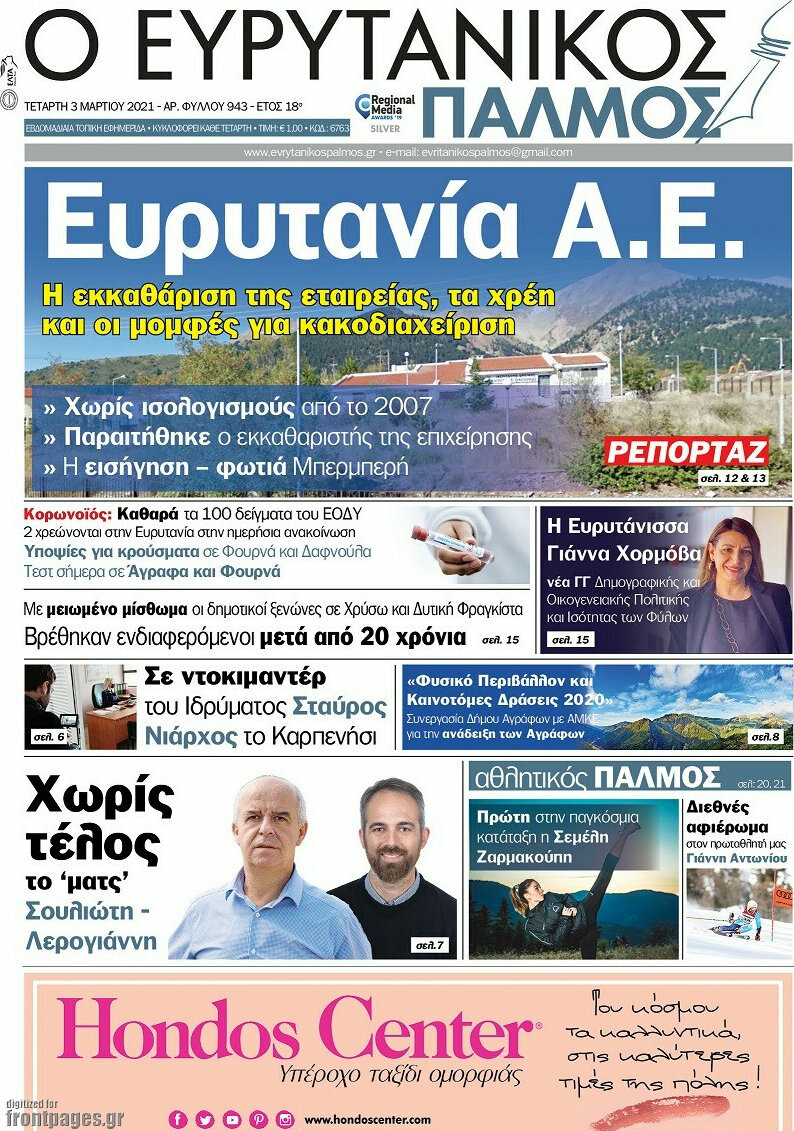 Ο Ευρυτανικός Παλμός