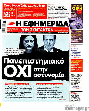 Η εφημερίδα των συντακτών: Πανεπιστημιακό όχι στην αστυνομία