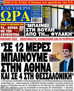 Πρωτοσέλιδο εφημερίδας Ελεύθερη ώρα - protoselida