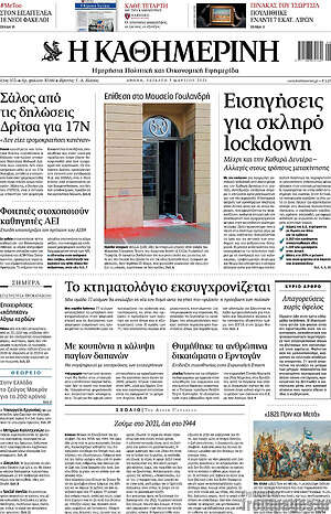 Η Καθημερινή: Εισηγήσεις για σκληρό λοκντάουν
