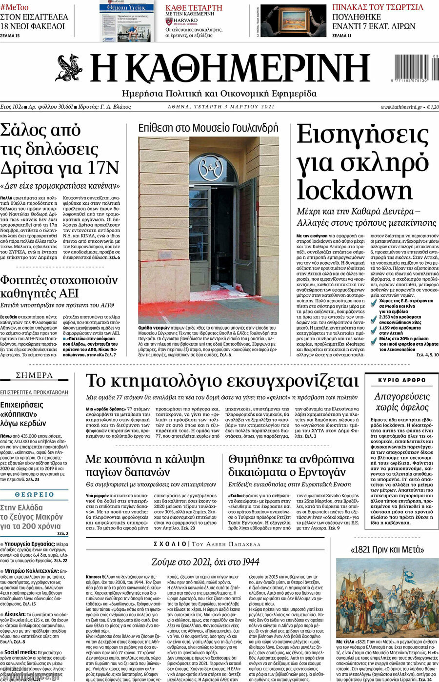 Η Καθημερινή