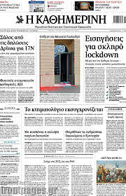 /Η Καθημερινή