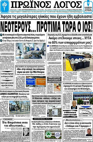 Πρωτοσέλιδο Πρωινός Λόγος