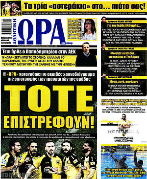 Πρωτοσέλιδο εφημερίδας Η Ώρα των Σπορ - protoselida