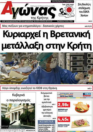 Πρωτοσέλιδο Αγώνας της Κρήτης