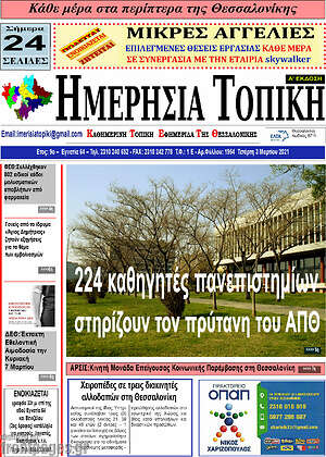 Πρωτοσέλιδο Ημερήσια Τοπική
