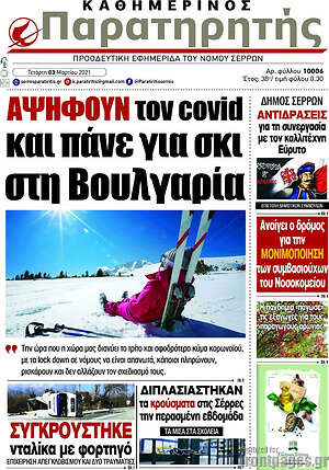 Πρωτοσέλιδο Παρατηρητής
