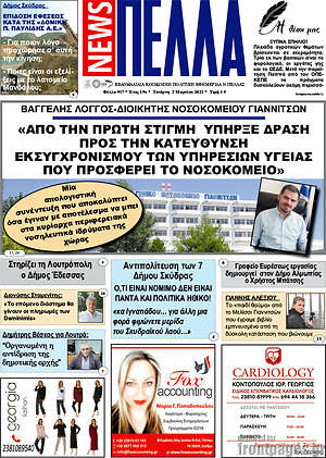 Πρωτοσέλιδο Πέλλα News