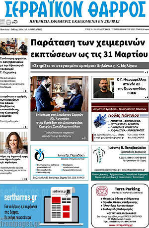 Πρωτοσέλιδο Σερραϊκόν Θάρρος