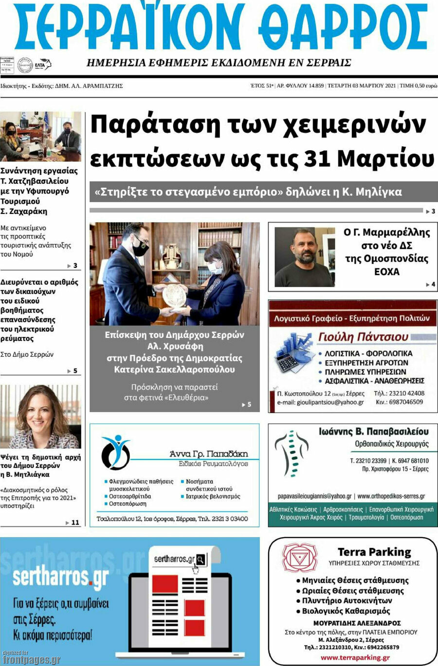 Σερραϊκόν Θάρρος