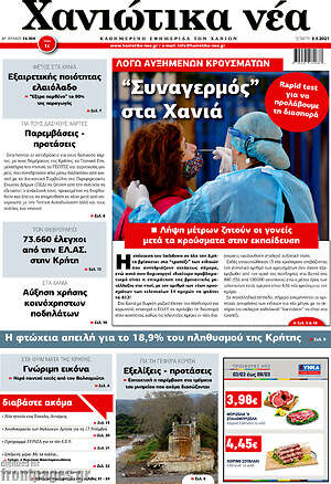 Πρωτοσέλιδο Χανιώτικα Νέα
