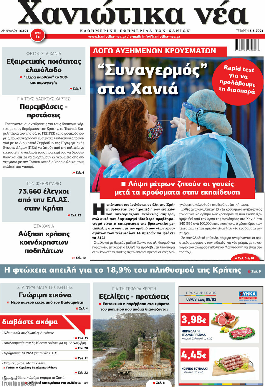Χανιώτικα Νέα