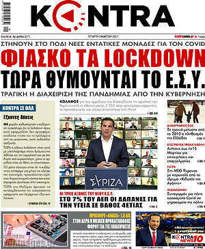 Kontra News: Φιάσκο τα lockdown, τωρα θυμούνται το Ε.Σ.Υ.