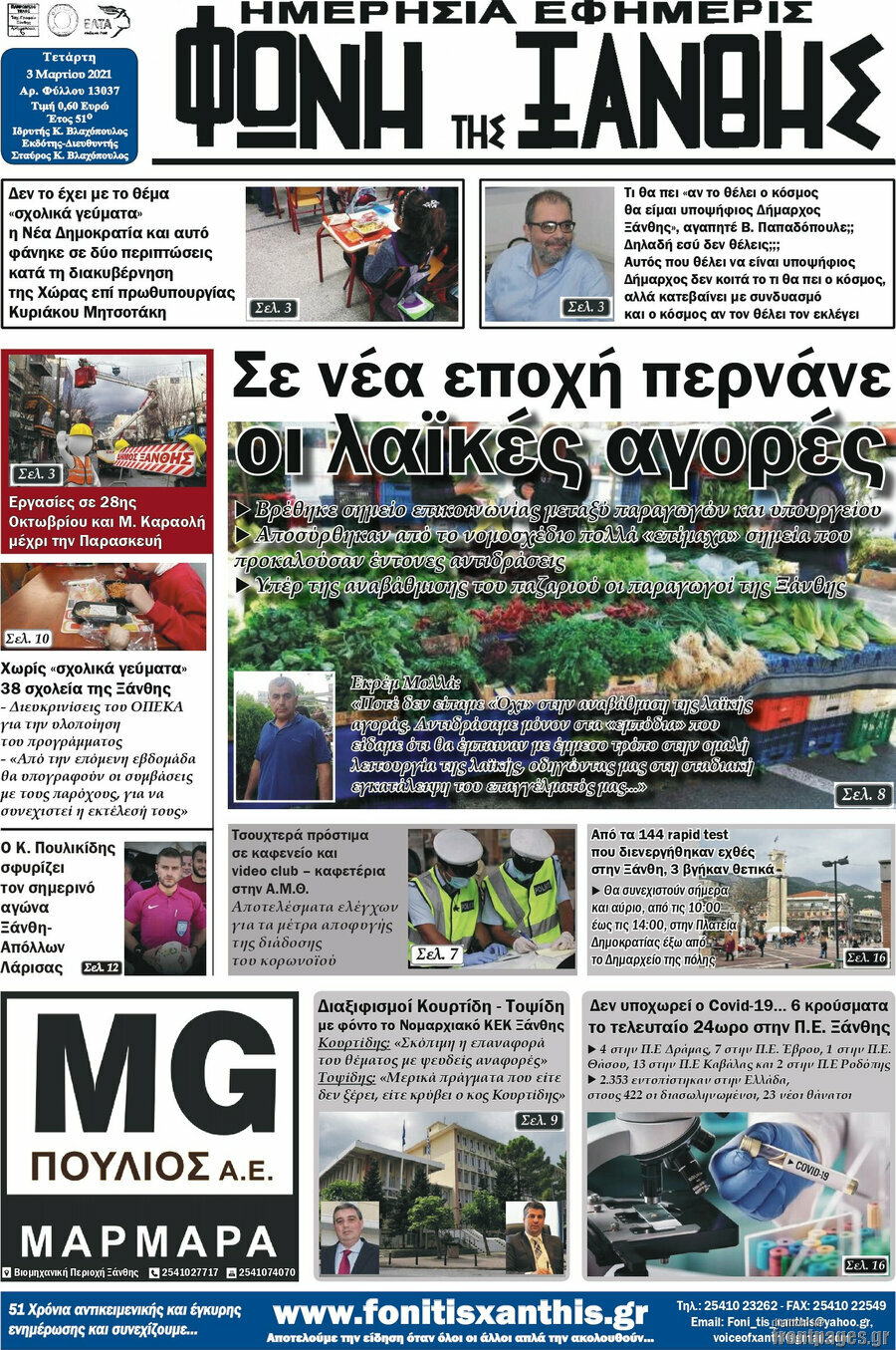 Φωνή της Ξάνθης
