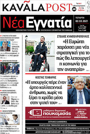 Πρωτοσέλιδο Νέα Εγνατία