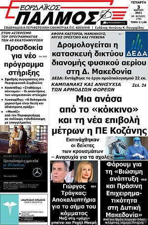 Πρωτοσέλιδο Εορδαϊκός Παλμός