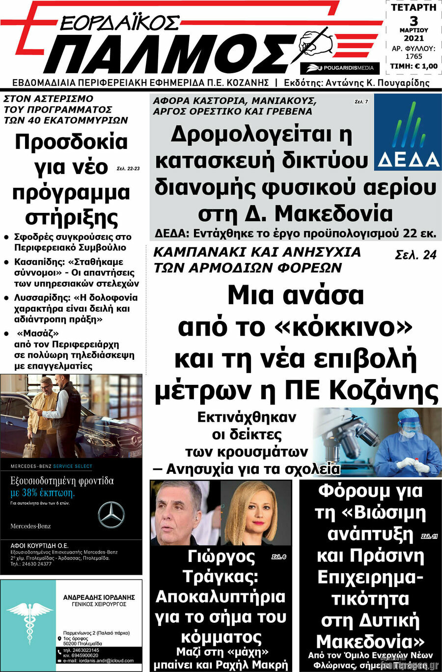 Εορδαϊκός Παλμός