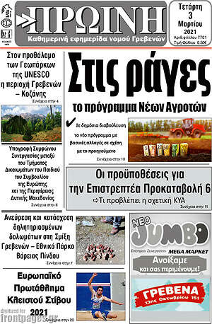 Πρωτοσέλιδο Πρωινή Γρεβενών