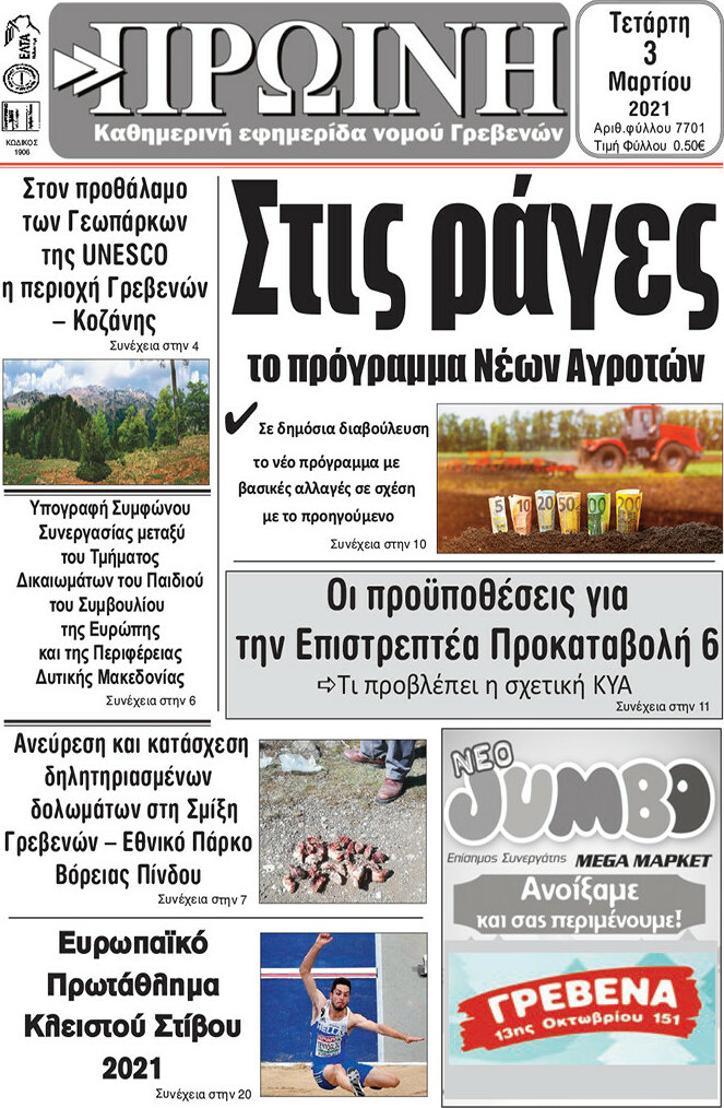 Πρωινή Γρεβενών