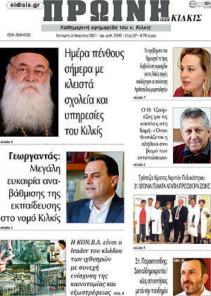 Πρωτοσέλιδο Πρωινή του Κιλκίς