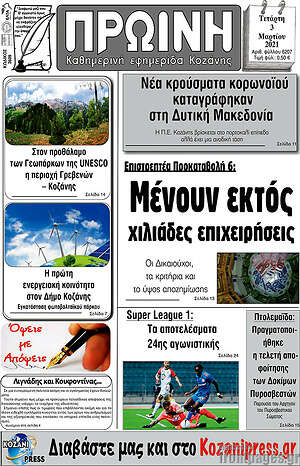 Πρωτοσέλιδο Πρωινή Κοζάνης