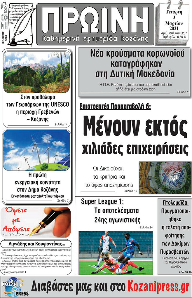 Πρωινή Κοζάνης
