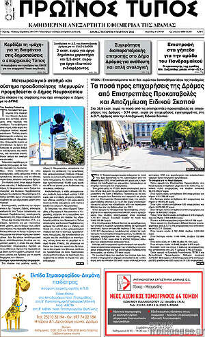Πρωτοσέλιδο Πρωινός Τύπος Δράμας