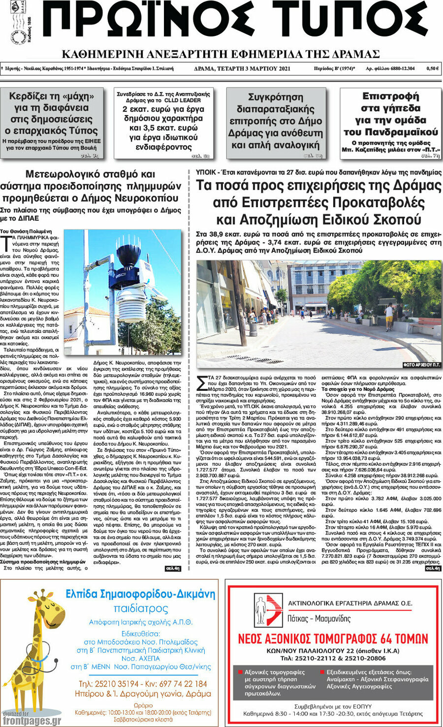 Πρωινός Τύπος Δράμας