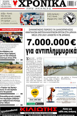 Πρωτοσέλιδο Χρονικά της Δράμας