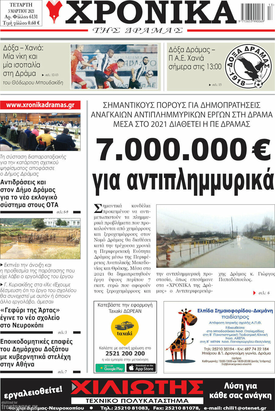 Χρονικά της Δράμας
