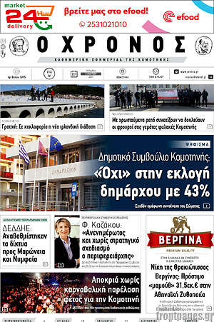 Πρωτοσέλιδο Χρόνος