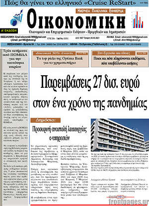 Πρωτοσέλιδο Οικονομική