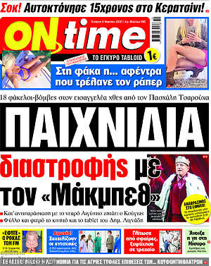 Πρωτοσέλιδο εφημερίδας ON time - protoselida