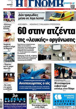 Πρωτοσέλιδο Η Γνώμη